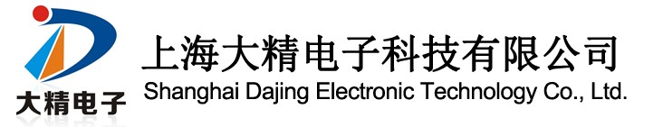 上海大精電子科技無限公司
